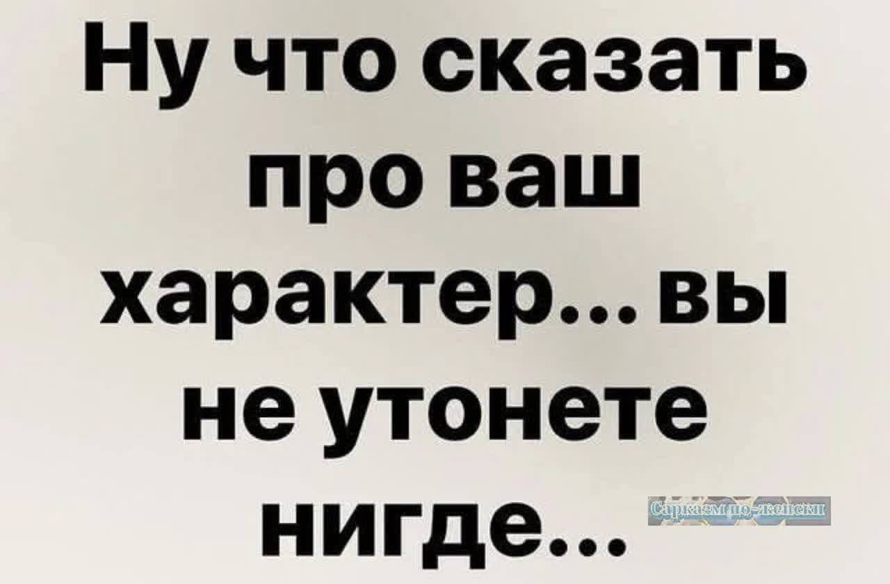 Ну что сказать про ваш характервы не утонете нигде