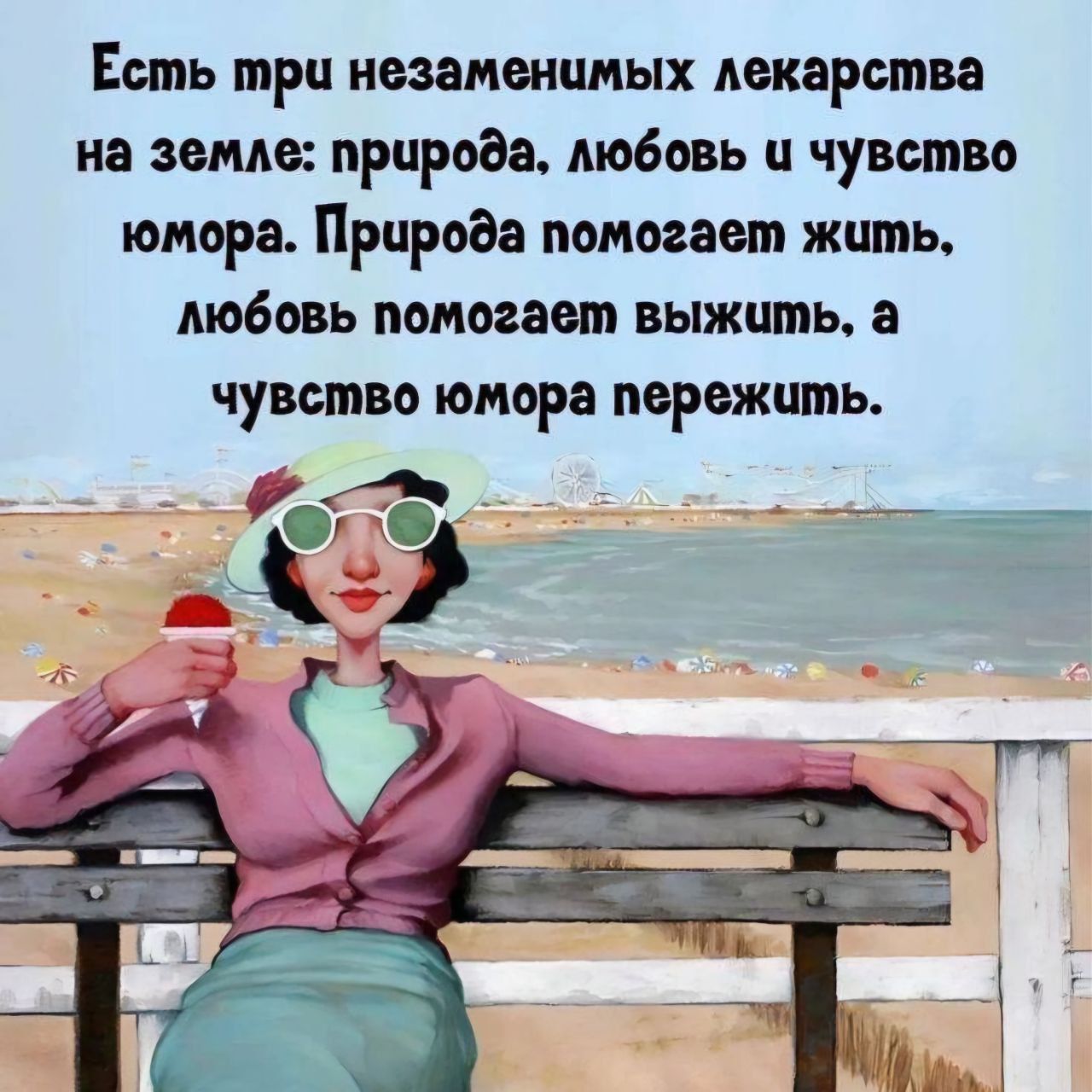 Есть три незаменимых лекарства на земле природа любовь и чувство юмора Природа помогает жить любовь помогает выжить а чувство юмора пережить
