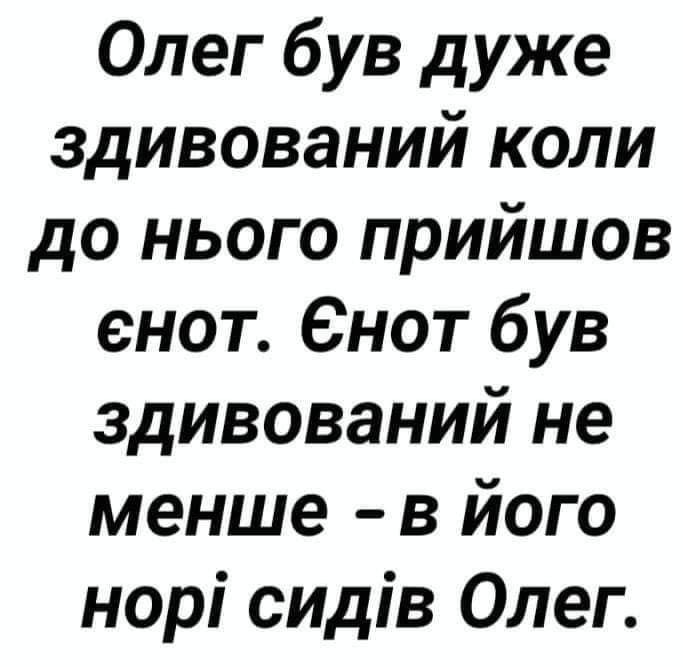 Олег був дуже здивований коли до нього прийшов енот 6нот був здивований не менше в його нор сидв Олег