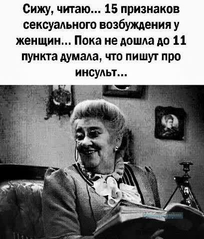 Сижу читаю 15 признаков сексуального возбуждения у женщин Пока не дошла до 11 пункта думала что пишут про инсульт