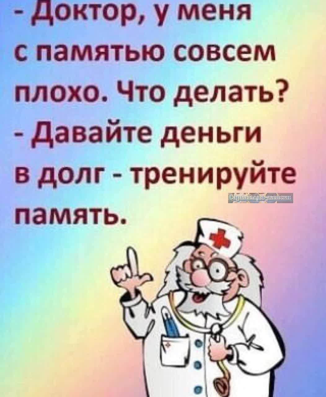 Доктор у меня с памятью совсем плохо Что делать Давайте деньги в долг тренируйт память а