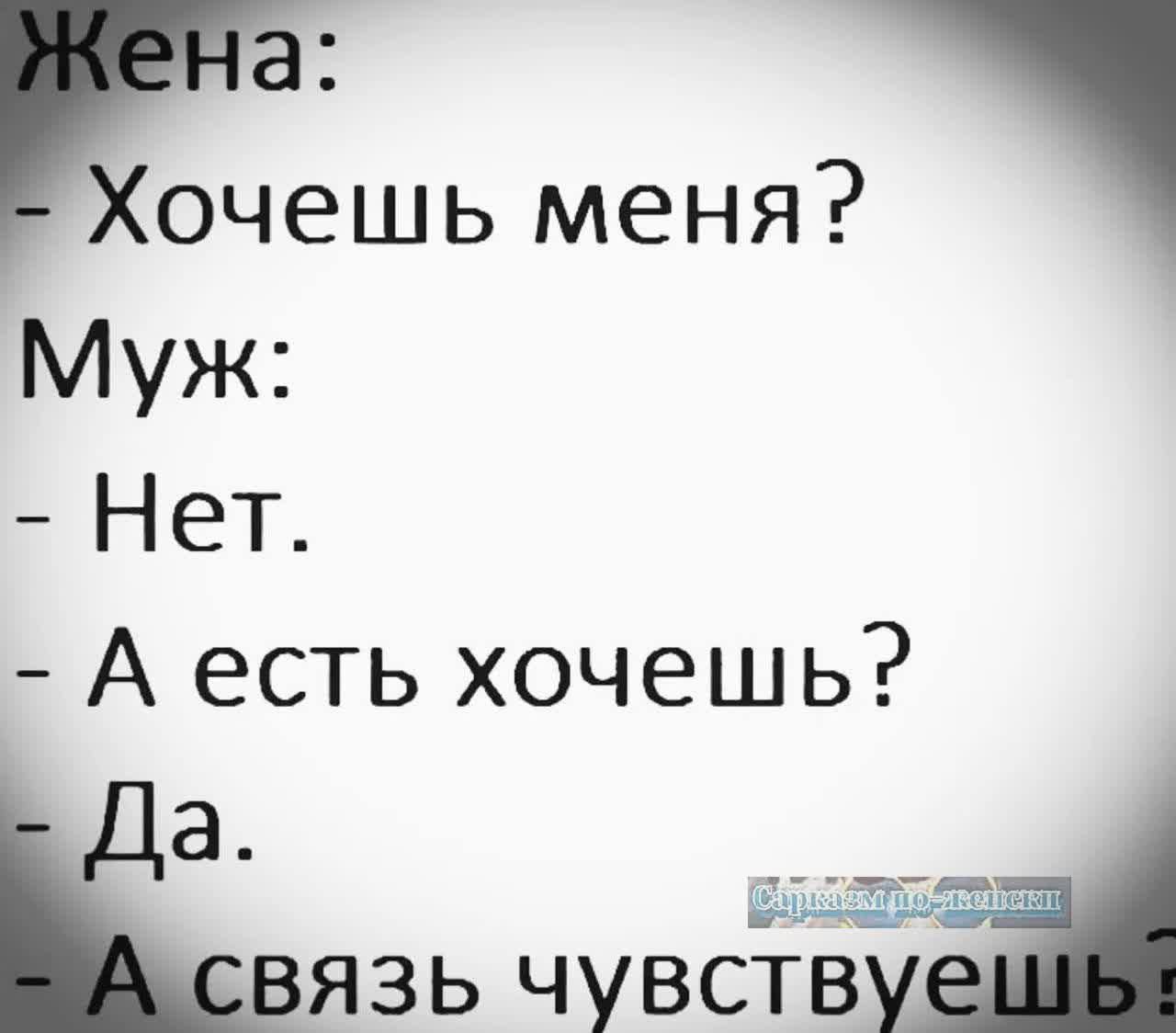 Хочешь меня Муж Нет А есть хочешь а й Ёязь чувству