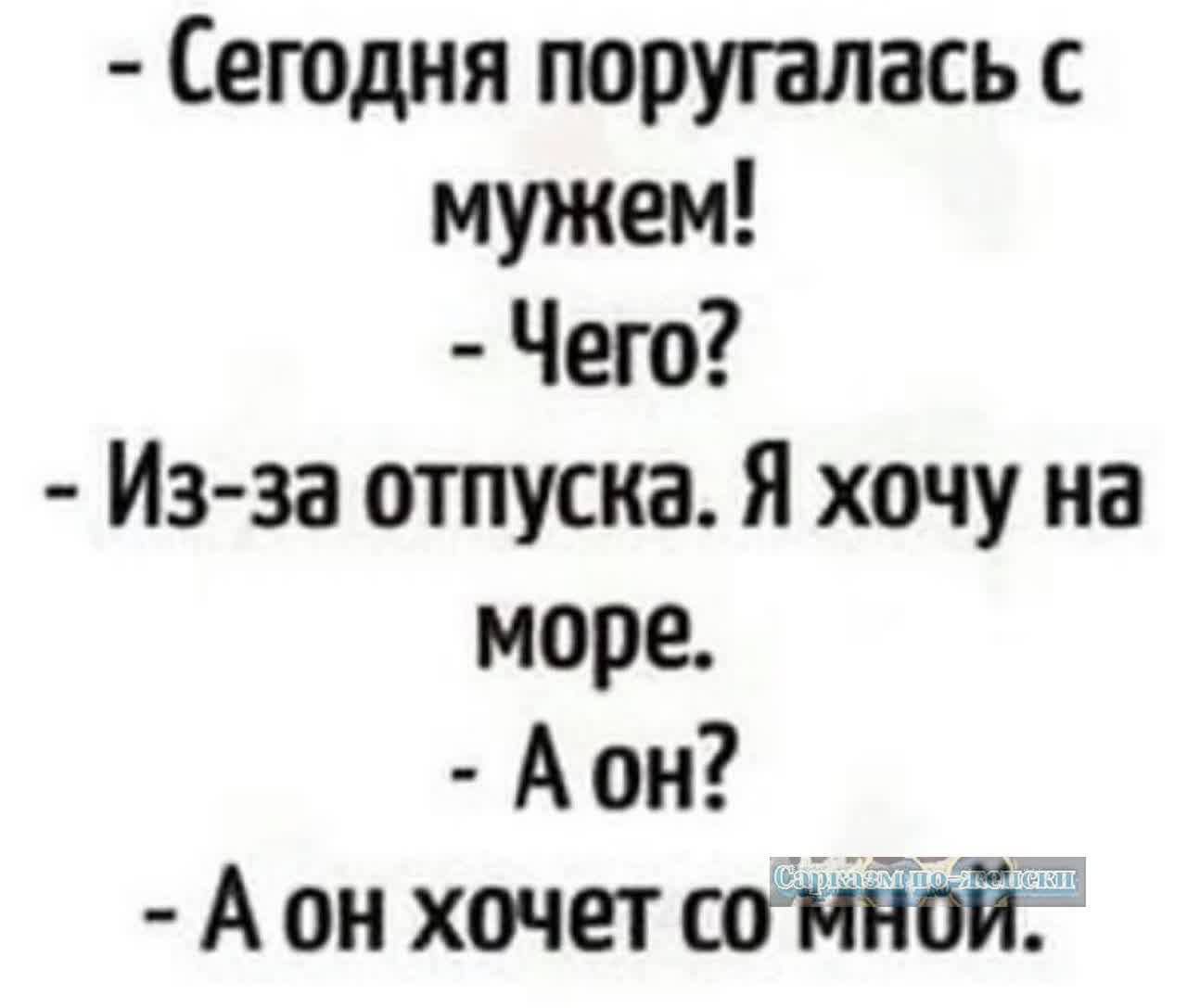 Сегодня поругалась с мужем Чего Из за отпуска Я хочу на море Аон