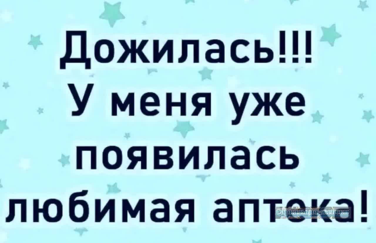 Дожилась У меня уже появилась любимая аптека