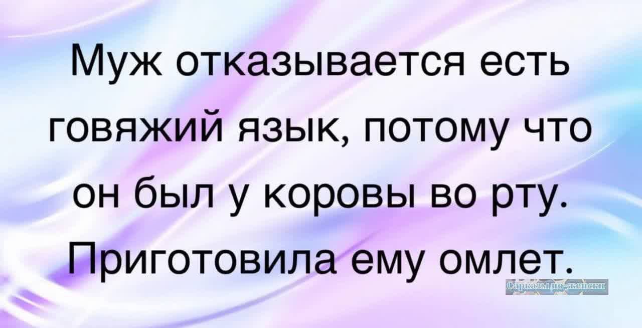 Муж отказывается есть говяжий язык потому что он был у коровы во рту Ириготовила ему омлет