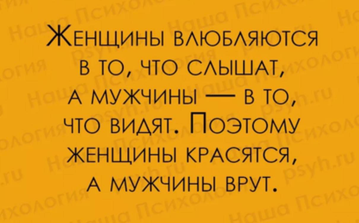 В ТО ЧТО СЛЫШАТ А МУЖЧИНЫ В ТО чТО ВИдЯТ ПОЭэтомУ ЖЕНЩИНЫ КРАСЯТСЯ А МУЖЧИНЫ ВРУТ