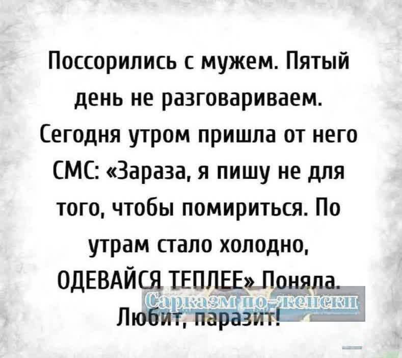 Поссорились с мужем Пятый день не разговариваем Сегодня утром пришла от него СМС Зараза я пишу не для того чтобы помириться По утрам стало холодно ОдЕВАИСЯ ТЕППЕЕШоняла