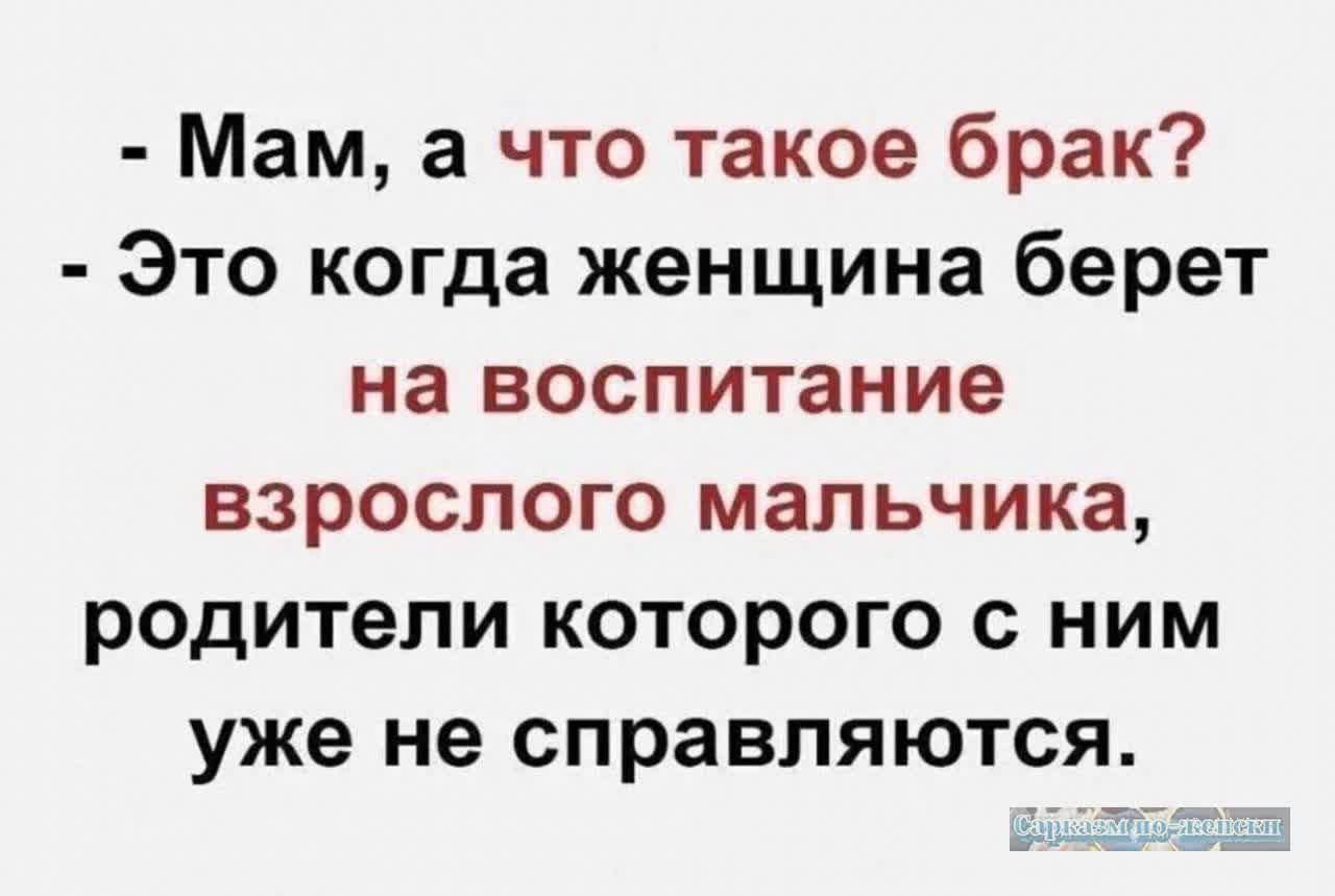 Мам а что такое брак Это когда женщина берет на воспитание взрослого мальчика родители которого с ним уже не справляются