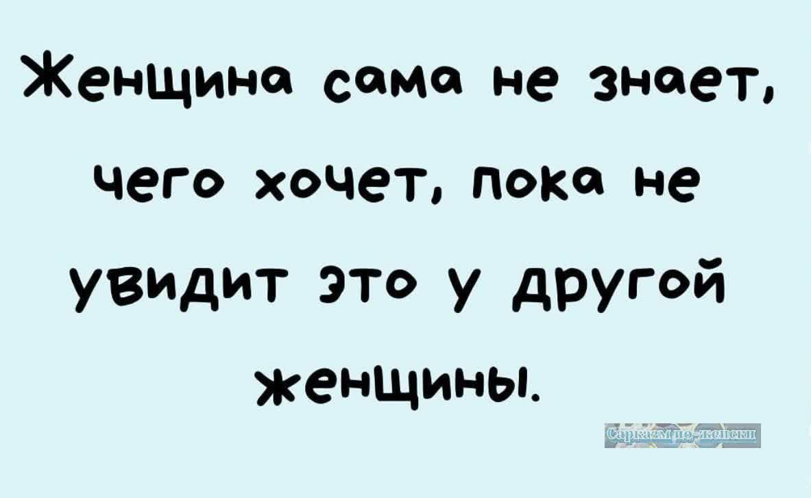 Женщино сомао не зноет чего хочет пока не увидит это у другой женщины