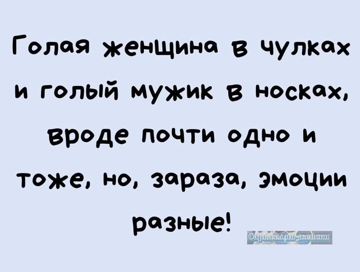 Голоя женщина в чулкох и голый мужик в носкох вроде почти одно и тоже но зараза эмоции разные