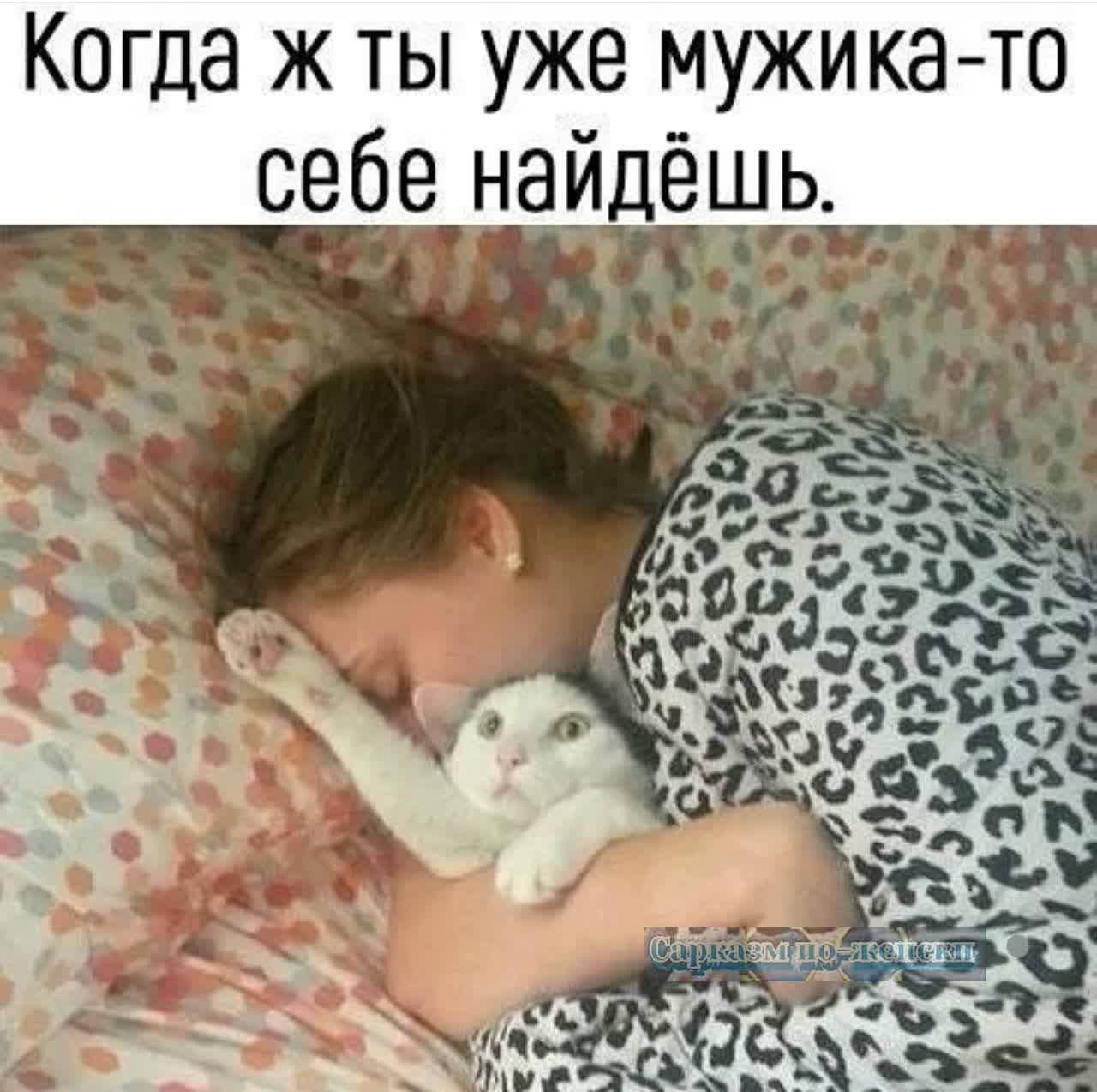 Когда ж ты уже мужика то себе найдёшь