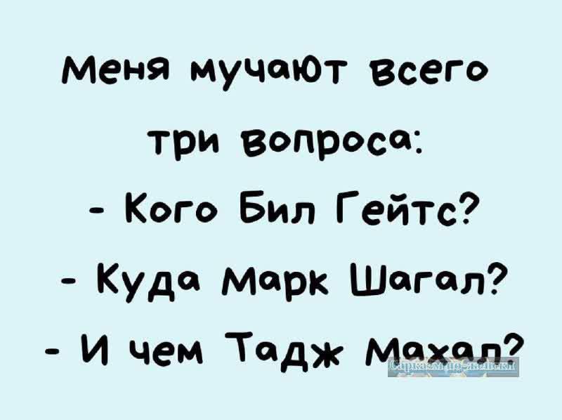 Меня мучеют всего три вопросо Кого Бил Гейтс Куда Морк Шогол И чем Тодж Мохол