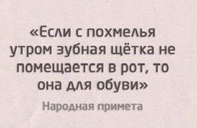 Если с похмелья утром зубная щётка не помещается в рот то она для обуви Народная примета