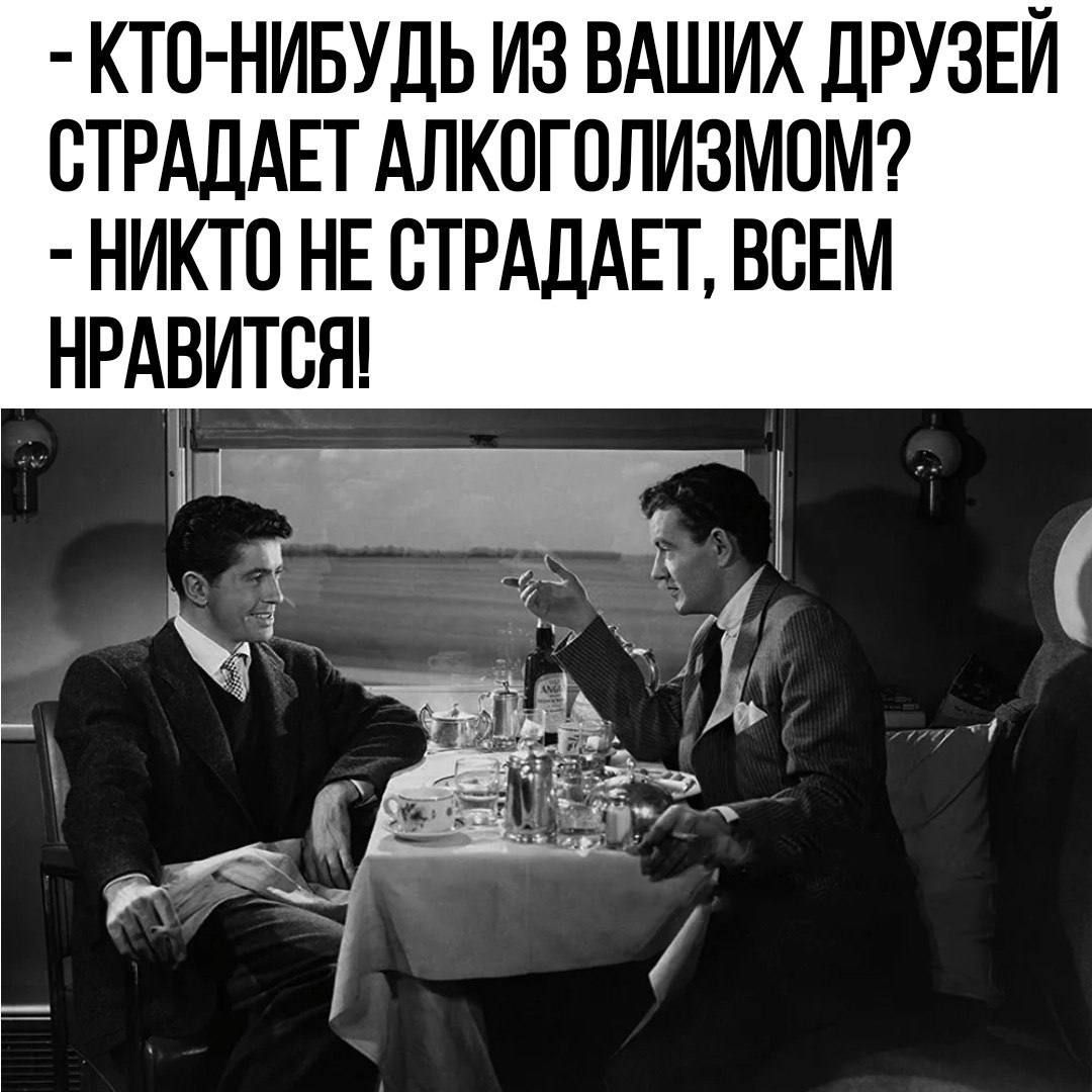 КТО НИБУДЬ ИЗ ВАШИХ ДРУЗЕЙ СТРАДАЕТ АЛКОГОЛИЗМОМ НИКТО НЕ СТРАДАЕТ ВСЕМ НРАВИТШ