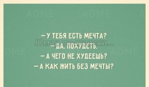 У ТЕБЯ ЕСТЬ МЕЧТА ЦА ПОХУДЕТЬ А ЧЕГО НЕ ХУДЕЕШЬ А КАК ЖИТЬ БЕЗ МЕЧТЫ