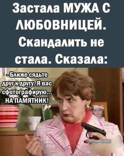 Застала МУЖА С ЛЮБОВНИЦЕЙ Скандалить не стала Сказала Ближе СЯдЬТе АрУЦСАрУТУ Я Вас сфотографирую НАПАМЯТНИК о14 Р Ё