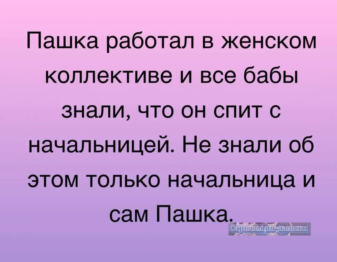 Пашка работал в женском коллективе и все бабы знали что он спит с начальницей Не знали об этом только начальница и сам Пашка