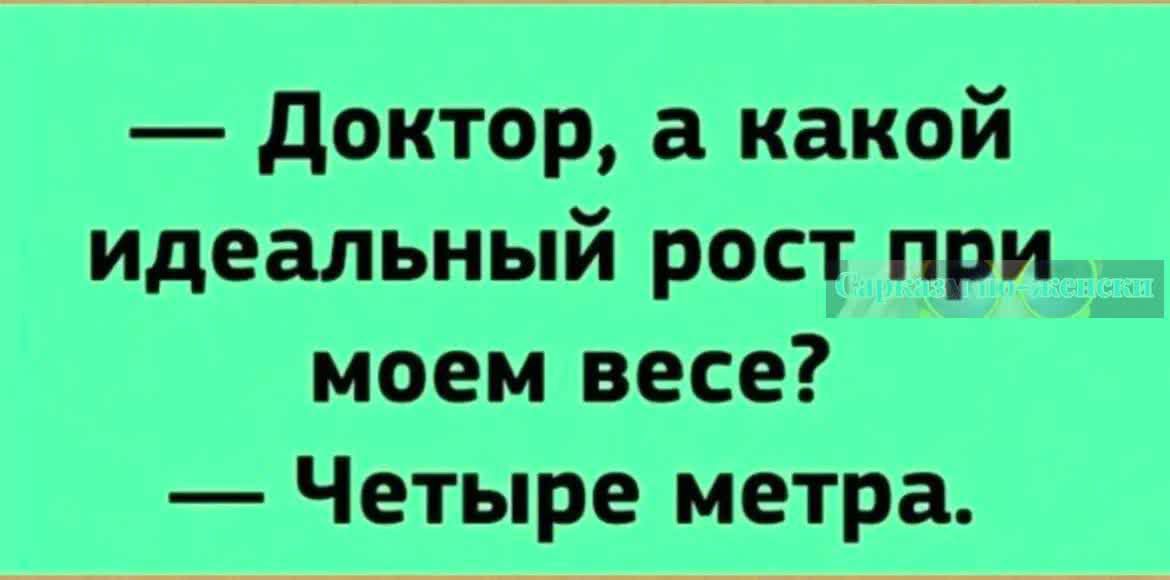 Доктор а какой идеальный рост при моем весе Четыре метра