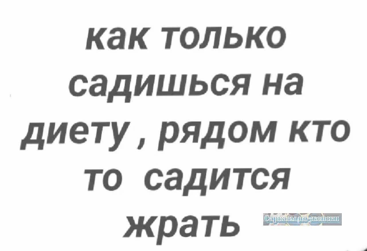 как только садишься на диету рядом кто то садится жрать