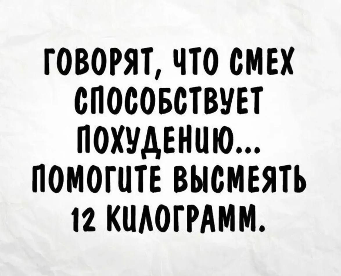 ГОВОРЯТ ЧТО СМЕХ СПОСОБСТВУЕТ ПОХУДЕНИЮ ПОМОГиТЕ ВЫСМЕЯТЬ 12 КИЛОГРАММ