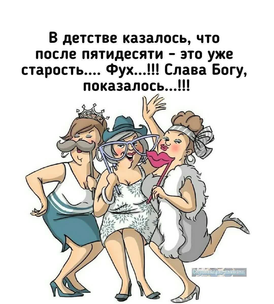 В детстве казалось, что после пятидесяти – это уже старость.... Фух...!!!! Слава Богу, показалось...!!!