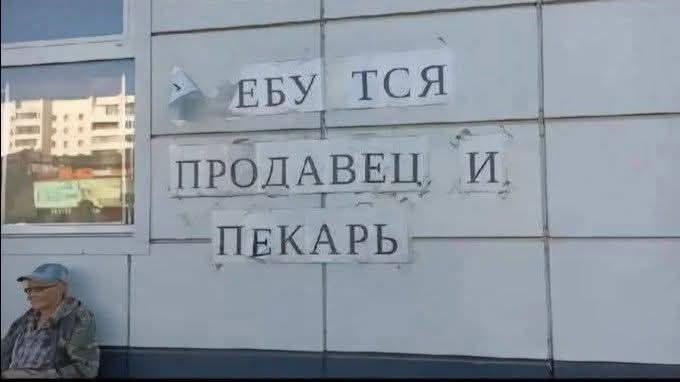 ЕБУ ТСЯ ПРОДАВЕЦ И ПЕКАРЬ