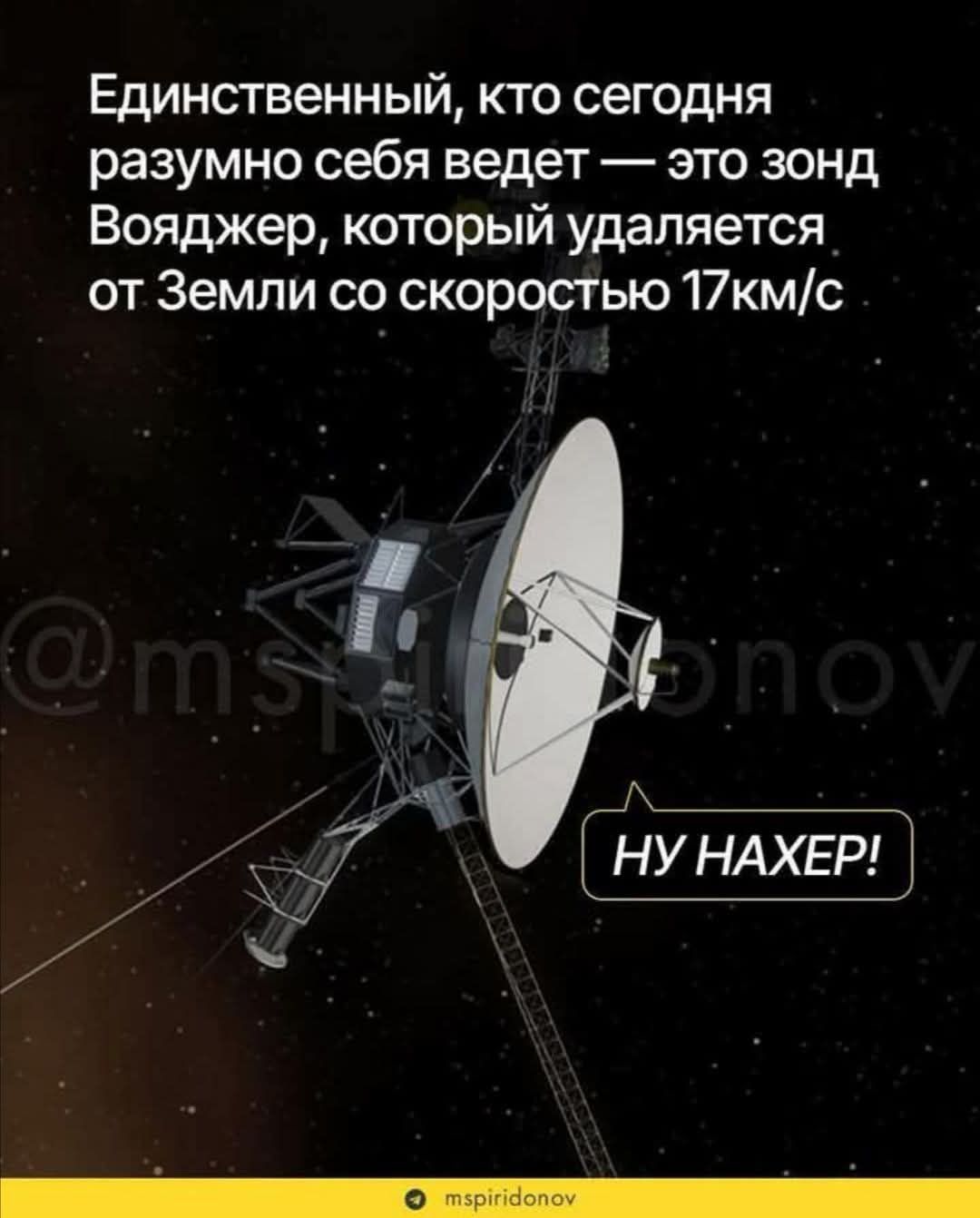 Единственный, кто сегодня разумно себя ведет — это зонд Вояджер, который удаляется от Земли со скоростью 17 км/с. НУ НАХЕР!