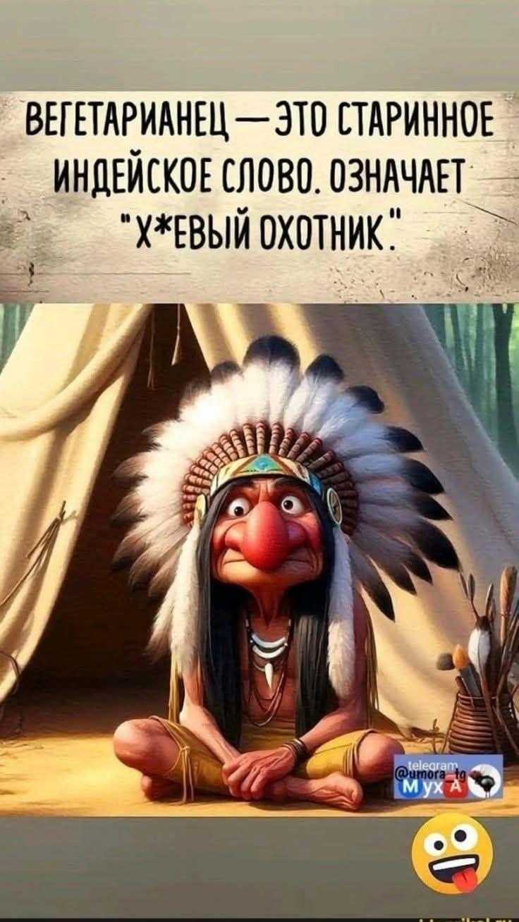 ВЕГЕТАРИАНЕЦ — ЭТО СТАРИПЬ ИНДИЙСКОЕ СЛОВО. ОЗНАЧАЕТ 