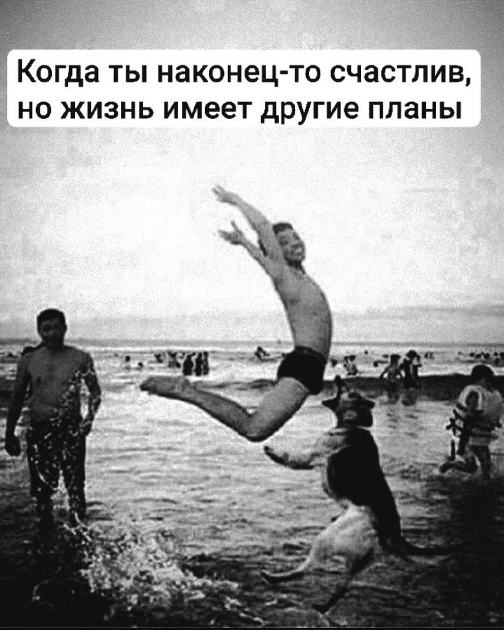 Когда ты наконец-то счастлив, но жизнь имеет другие планы