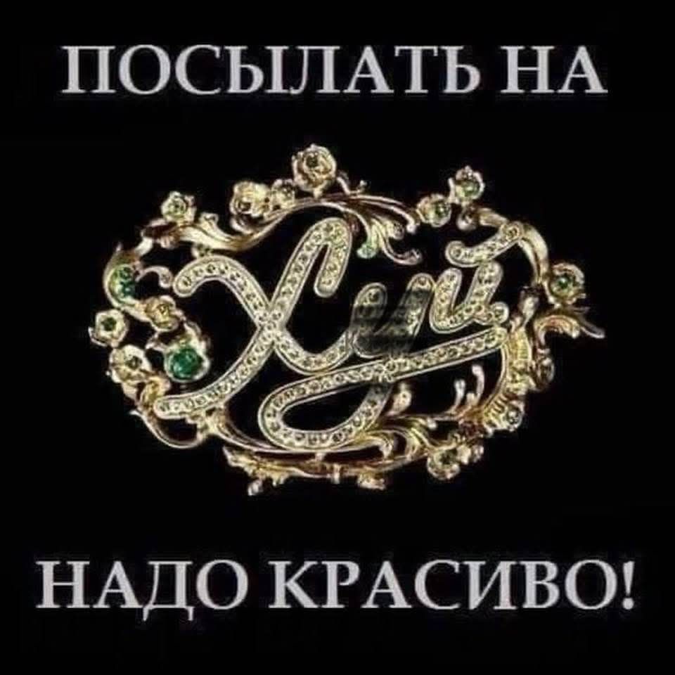 ПОСЫЛАТЬ НАЗДО КРАСИВО!