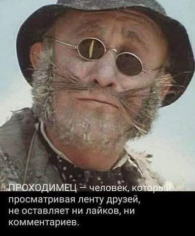 ПРОХОДИМЕЦ — человек, который просматривая ленту друзей, не оставляет ни лайков, ни комментариев.