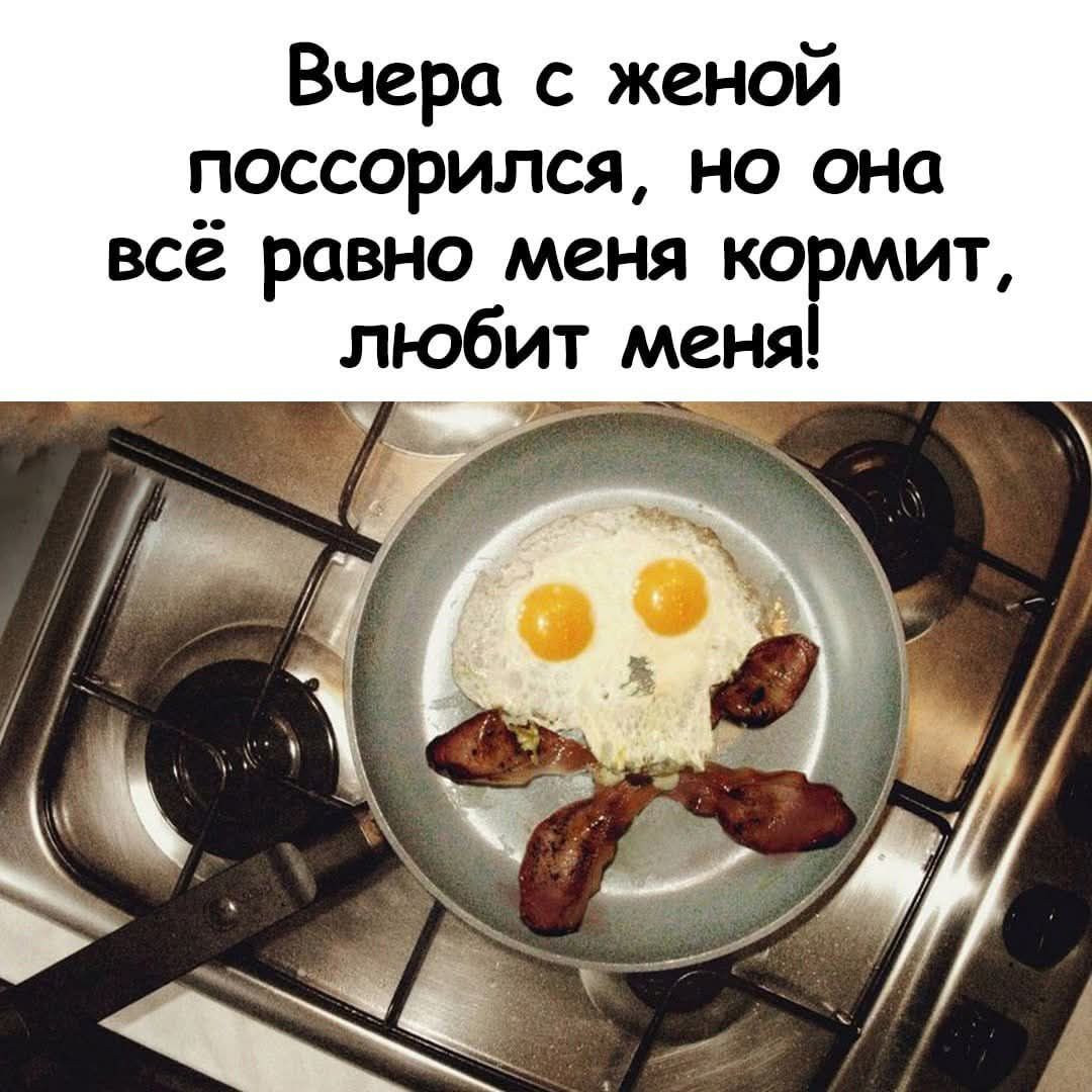 Вчера с женой поссорился, но она всё равно меня кормит, любит меня!