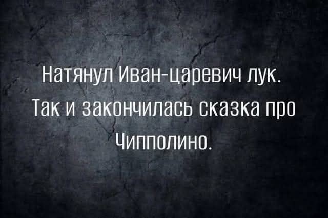 Натянул Иван-царевич лук. Так и закончилась сказка про Чиполлино.