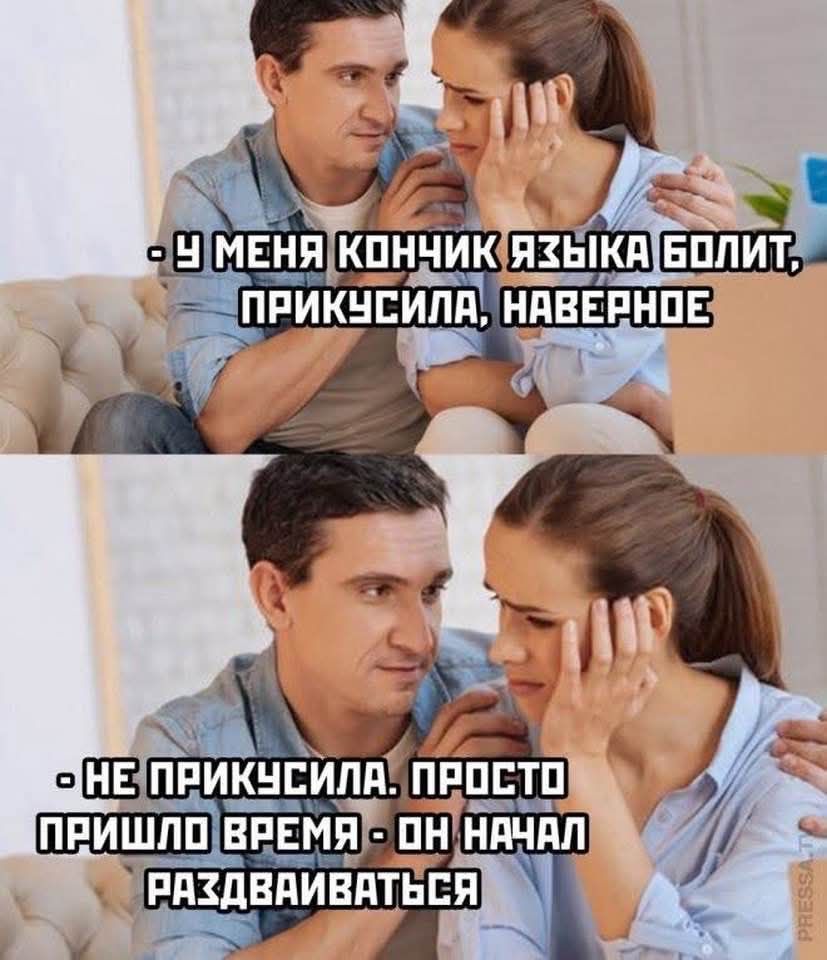- У меня кончик языка болит, прикусила, наверное
- Не прикусила. Просто пришло время - он начал раздаваться.