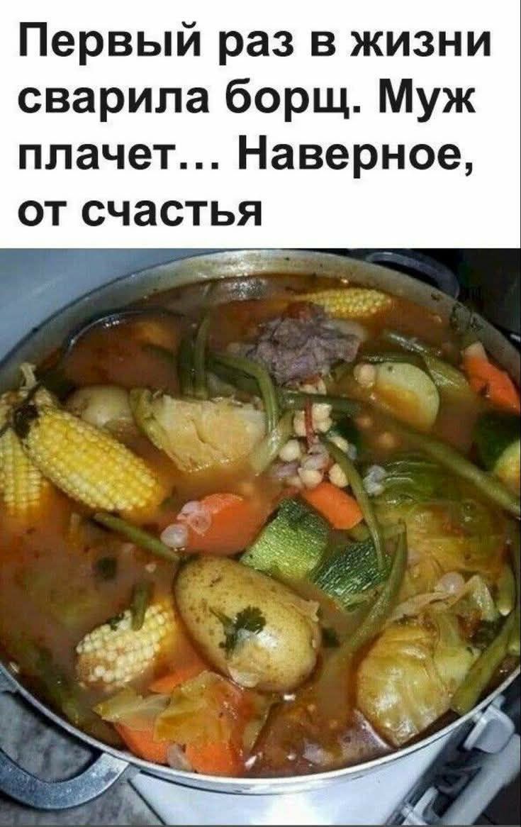 Первый раз в жизни сварила борщ. Муж плачет… Наверное, от счастья