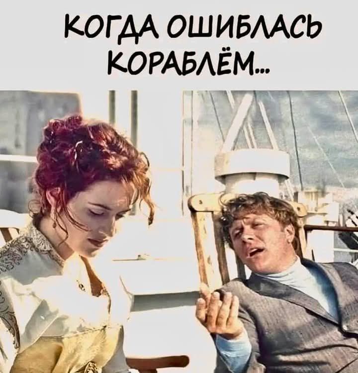 Когдa oшиблась кораблём...