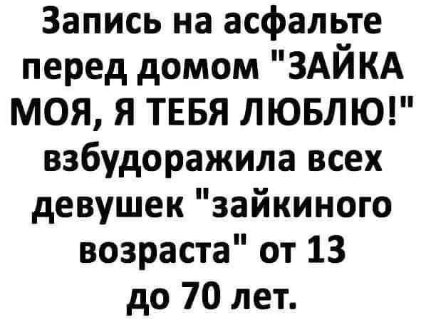 Запись на асфальте перед домом 