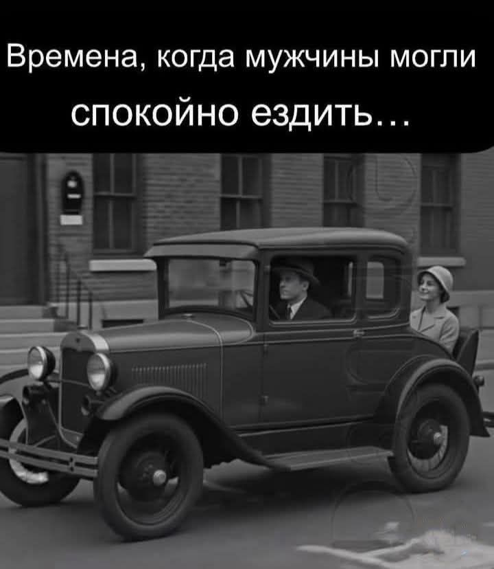 Времена, когда мужчины могли спокойно ездить...