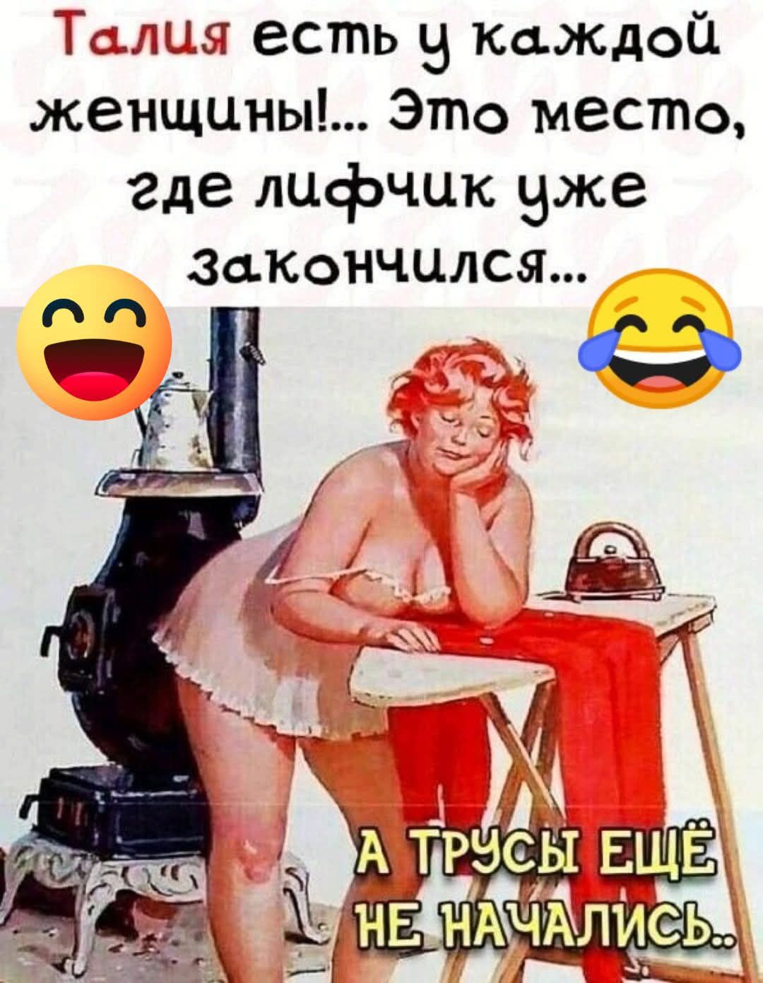 Талия есть у каждой женщины!... Это место, где лифчик уже закончился... А трусы ещё не начались..
