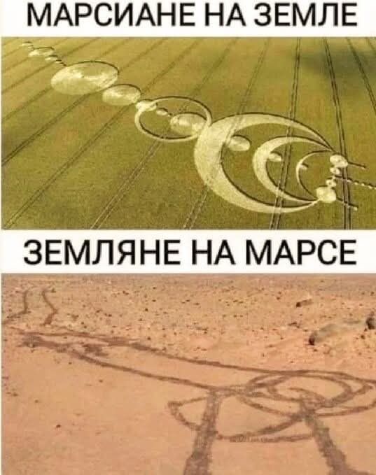 МАРСИАНЕ НА ЗЕМЛЕ
ЗЕМЛЯНЕ НА МАРСЕ