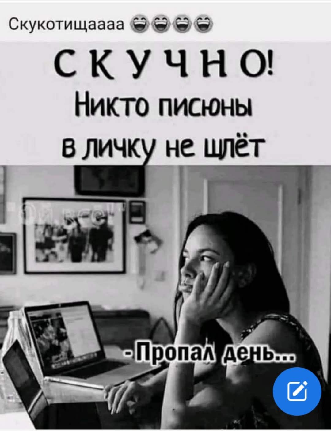 СКУЧНО! Никто писюны в личку не шлёт. - Пропал день...