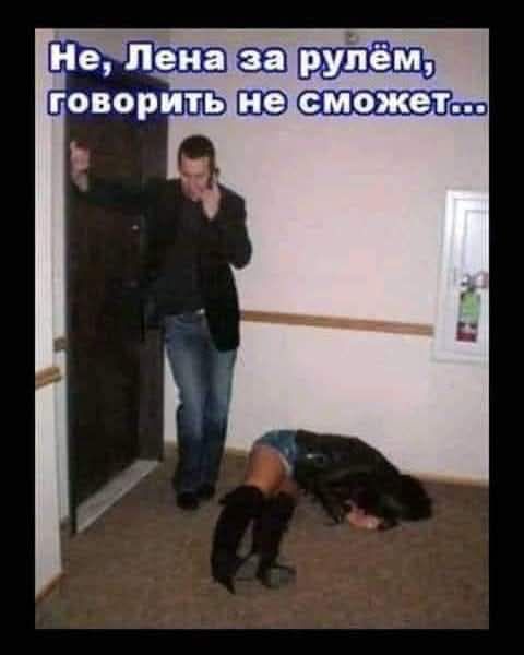 Не, Лена за рулём, говорить не сможет...