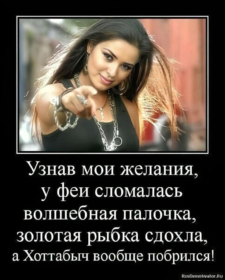 Узнав мои желания, у феи сломалась волшебная палочка, золотая рыбка сдохла, а Хоттабыч вообще побрился!