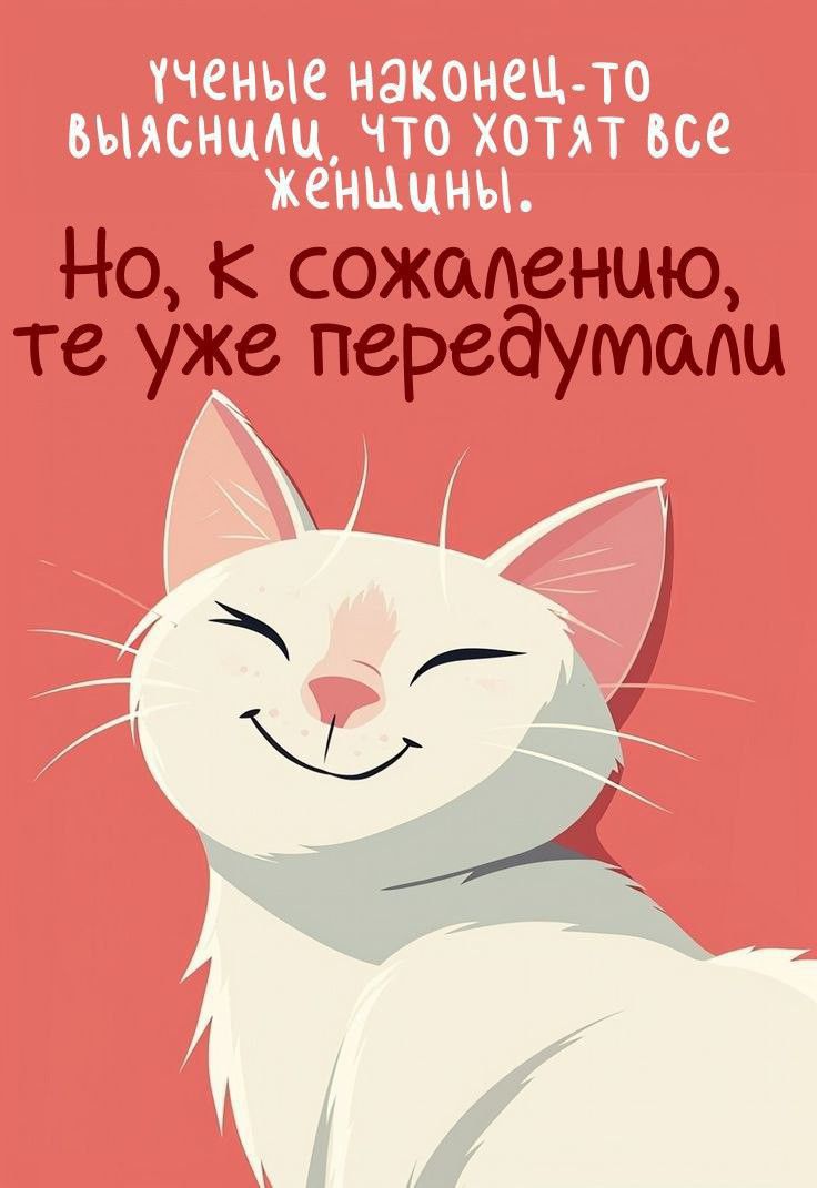 Учёные наконец-то выяснили, что хотят все женщины. Но, к сожалению, те уже передумали.