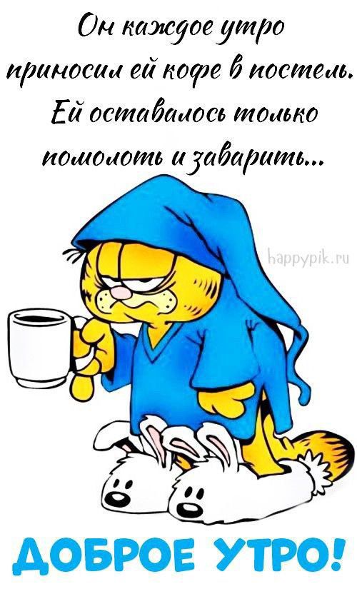 Он каждое утро приносил ей кофе в постель. Ей оставалось только помолоть и заварить... ДОБРОЕ УТРО!