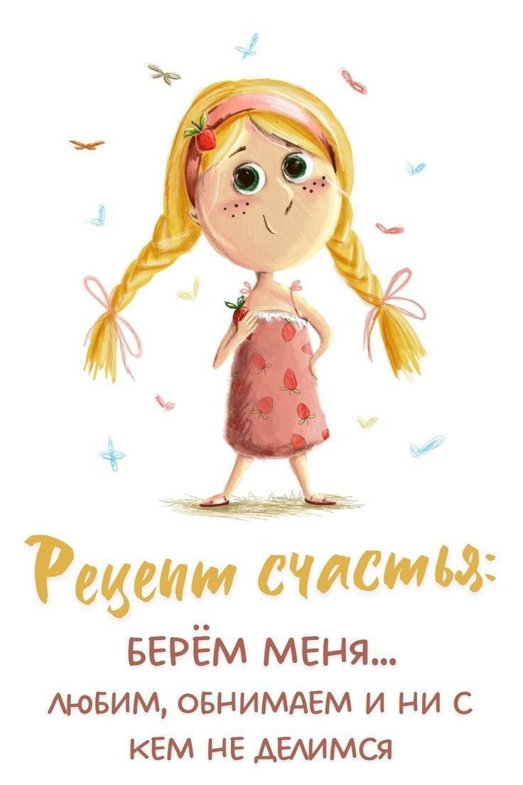 Рецепт счастья: БЕРЁМ МЕНЯ... ЛЮБИМ, ОБНИМАЕМ И НИ С КЕМ НЕ ДЕЛИМСЯ