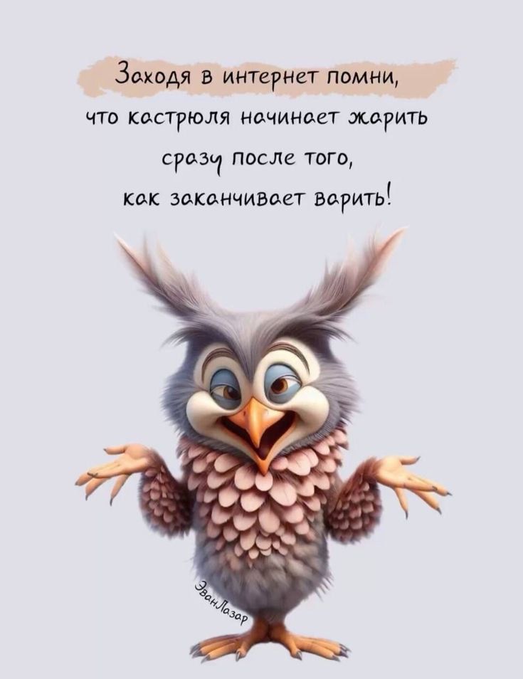 Заходя в интернет помни, что кастрюля начинает жарить сразу после того, как заканчивает варить!