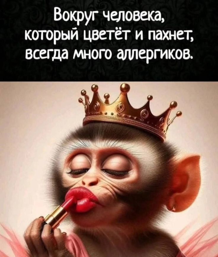 Вокруг человека, который цветёт и пахнет, всегда много аллергиков.
