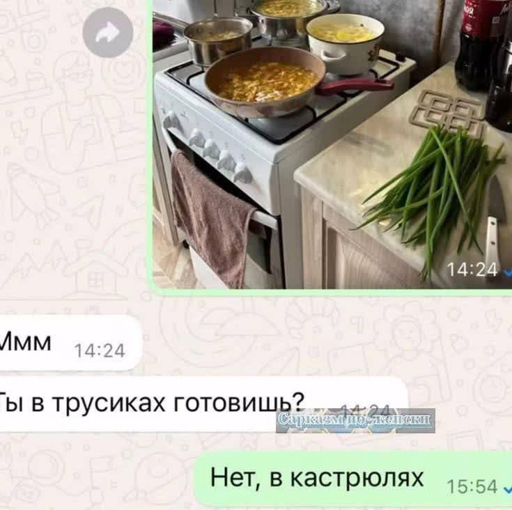 Ммм
Ты в трусиках готовишь?
Нет, в кастрюлях
