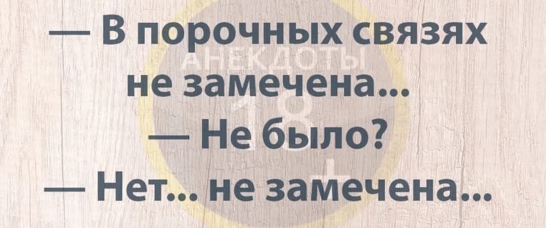 — В порочных связях не замечена...  — Не было?  — Нет... не замечена...